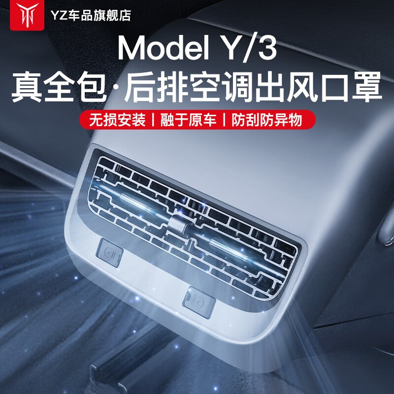 YZ适用于特斯拉ModelY/3后排空调出风口保护罩装饰内饰改装配件丫 ModelY/3全包式后排出风口罩哑黑