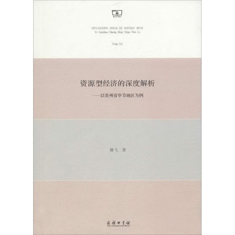 资源型经济的深度解析 滕飞