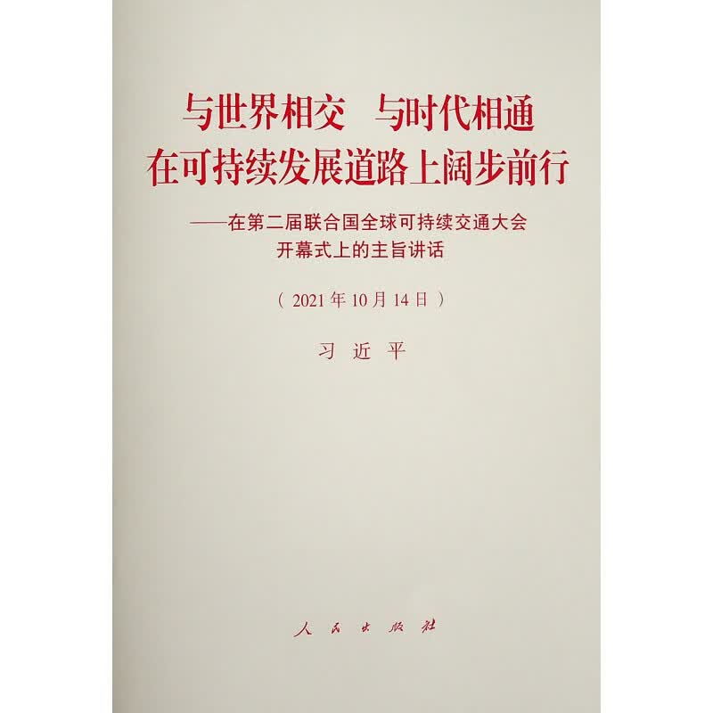 在第二届联合国全球可持续交通大会开幕式上的主旨讲话
