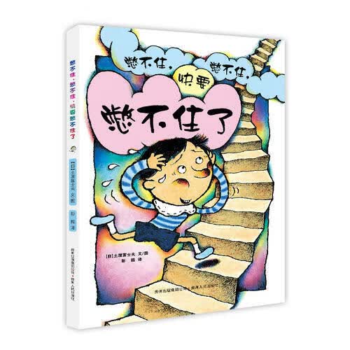 童书】憋不住，憋不住，快要憋不住了 要憋不住了