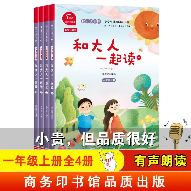 快乐读书吧一年级上册阅读全彩注音有声朗读 和大人一起读 小学语文教材配套课外阅读书目 有声朗读版 商务印书馆属于什么档次？