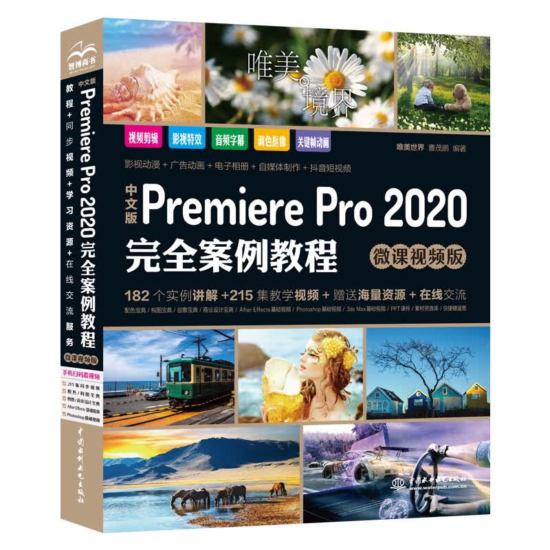 pr教程书籍中文版Premiere Pro 2020完全案例教程微课视频版 premiere pr