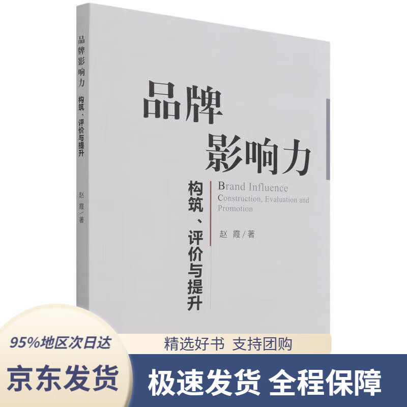 【新华书店正版】品牌影响力--构筑,评价与提升 赵霞 9787521821147