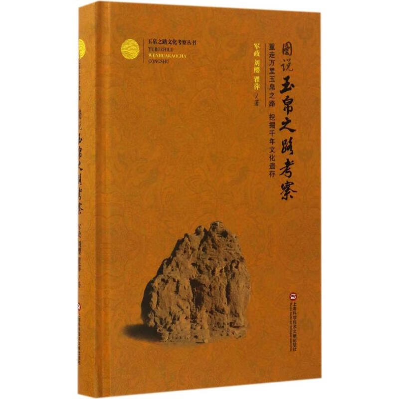 图说玉帛之路考察