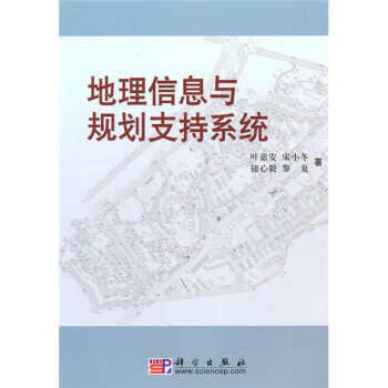 地理信息与规划支持系统【正版图书】