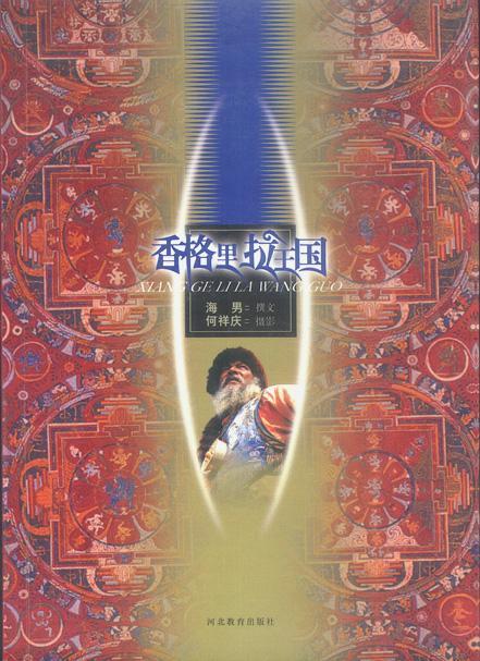 香格里拉王国 海男 文化 9787543446519