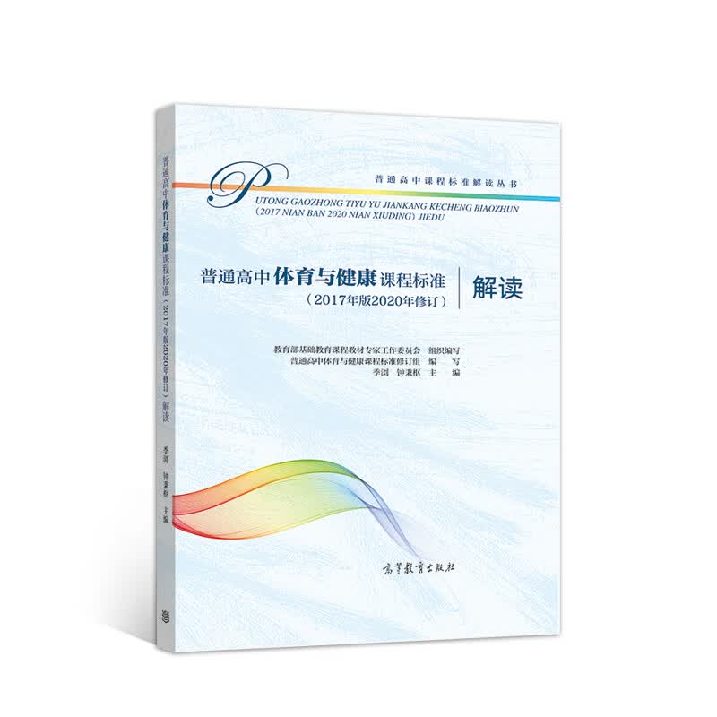 普通高中体育与健康课程标准（2017年版2020年修订）解读