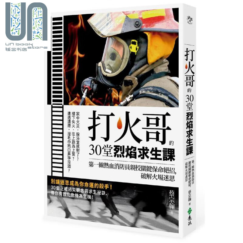 打火哥的30堂烈焰求生课 第一线热血消防员亲授关键保命绝招 破解火场迷思 港台原版 蔡宗翰 远流出版