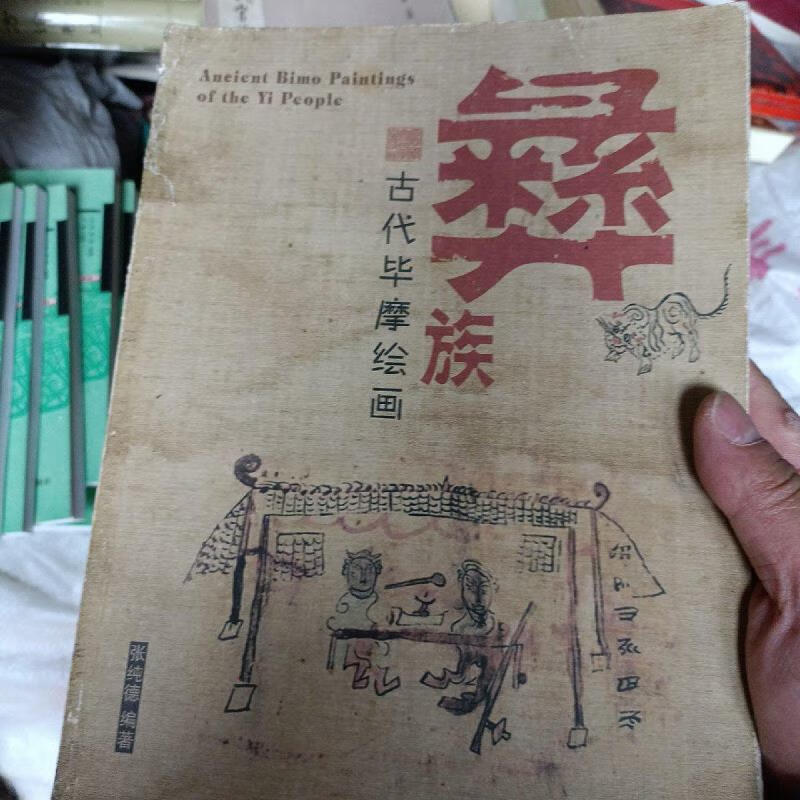 【正版】彝族古代毕摩绘画 签赠本 云南大学出版社9787810685085