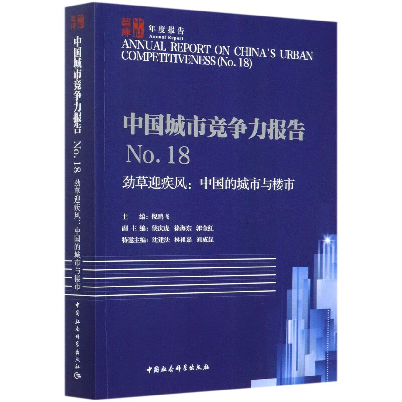 中国城市竞争力报告(No.18劲草迎疾风中国的城市与楼市)