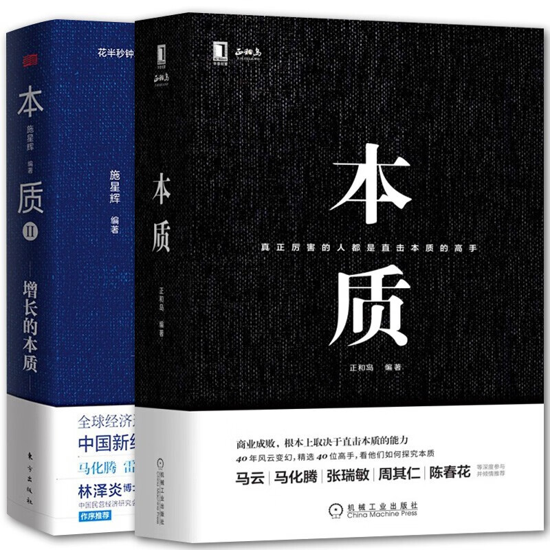 本质 本质2:增长的本质 套装2册 回归本质 涵盖正心 驭势 明道 优术