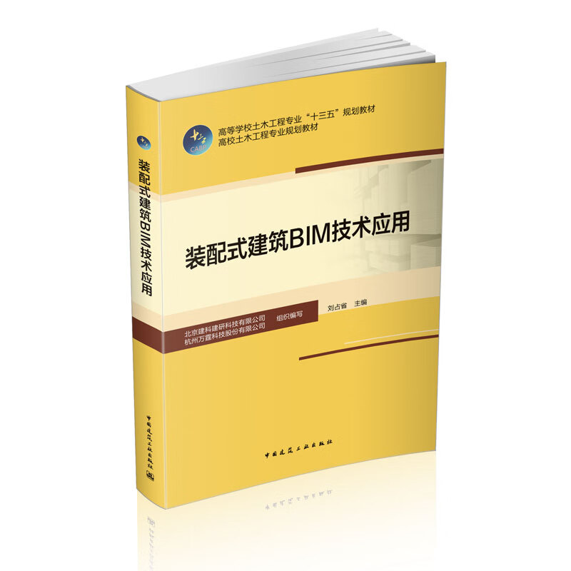 现货装配式建筑BIM技术应用 中国建筑工业出版社
