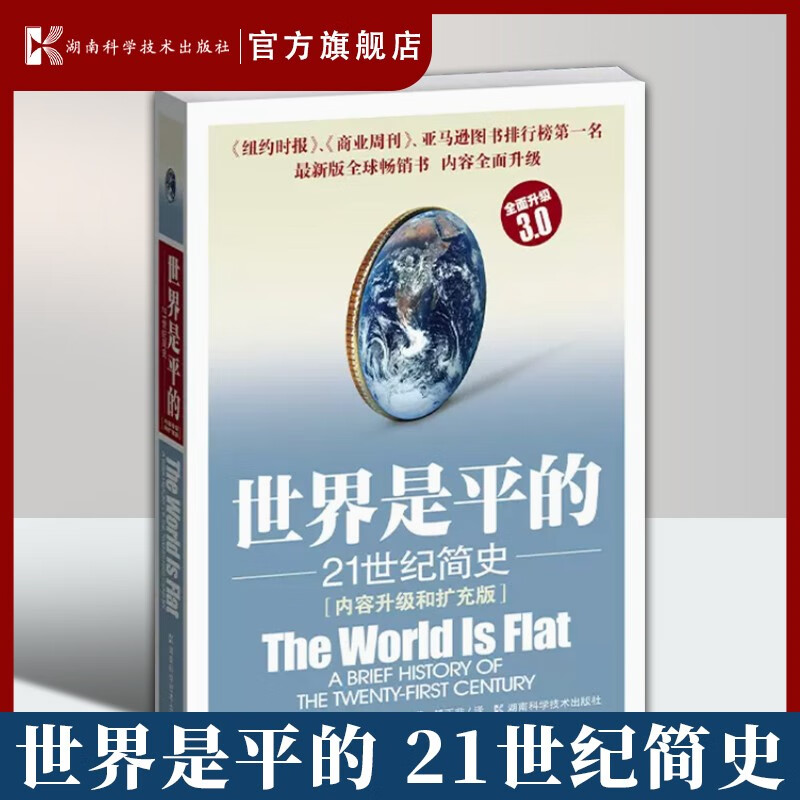 世界是平的：21世纪简史内容升级和扩充版 全新升级3.0 世界经济 经管书籍