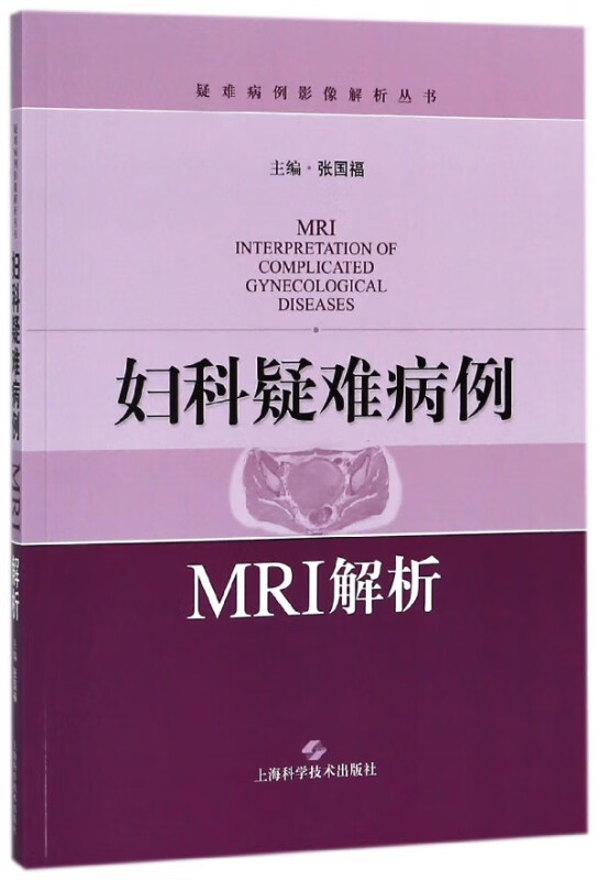 妇科疑难病例MRI解析/疑难病例影像解析丛书