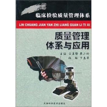 临床检验质量管理体系:质量管理体系与应用