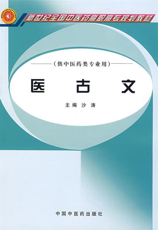 医古文 沙涛 主编 中国中医药出版社