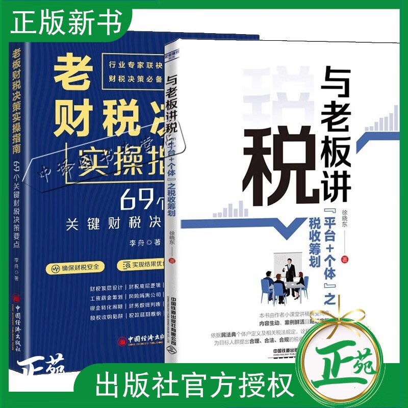 2册 与老板讲税:“平台+个体”之税收筹