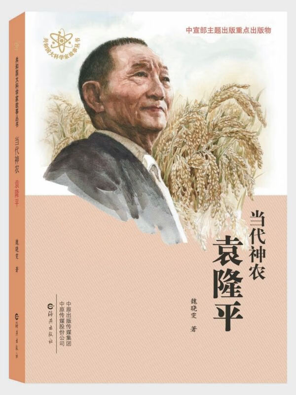 当代神农袁隆平/共和国大科学家故事丛书