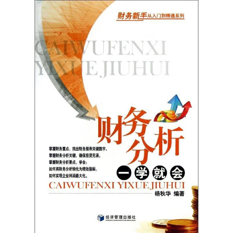 财务分析一学就会