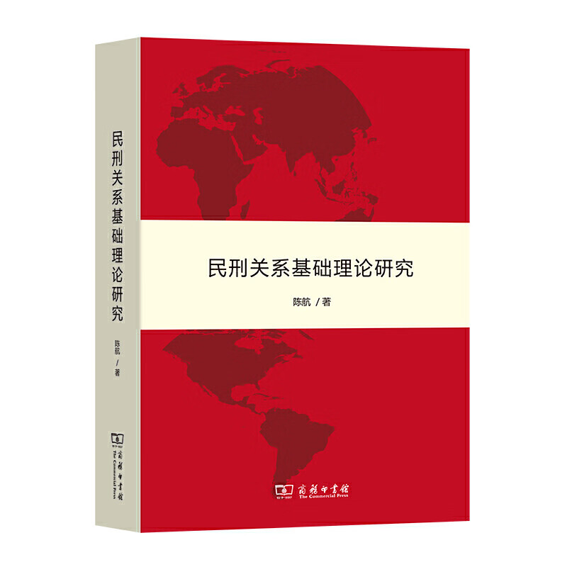 正版 民刑关系基础理论研究 陈航 梳理民法 刑法两大部门法之间的关系 解决民刑交叉疑难案件 商务印