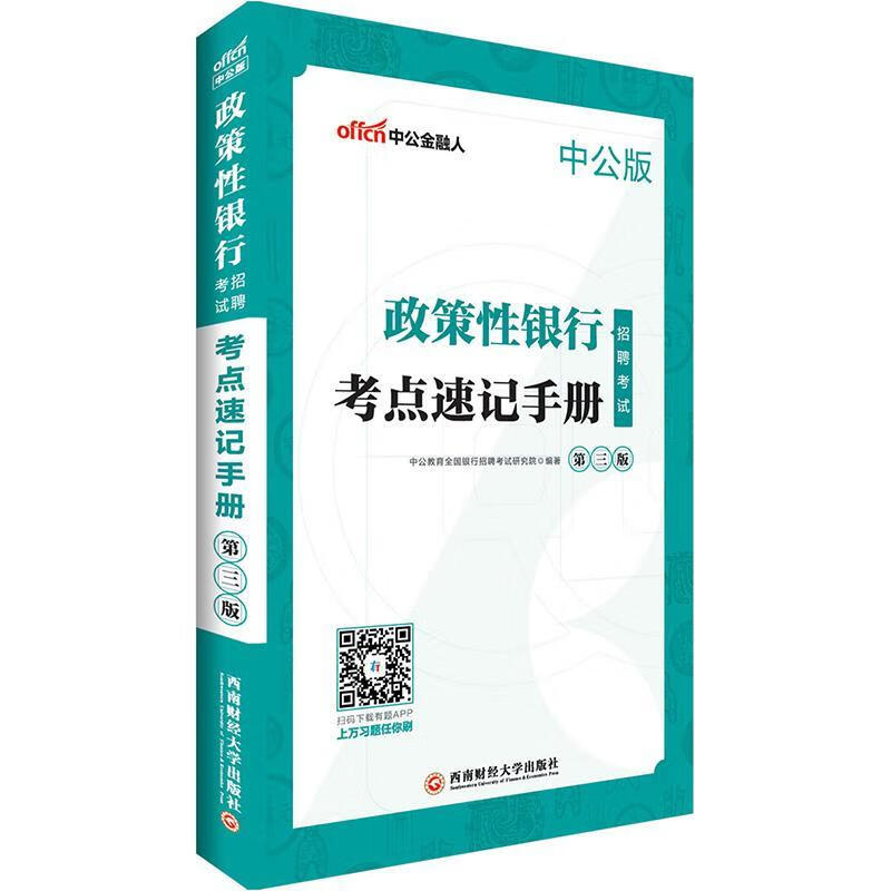 政策性银行招聘考试考点速记手册/李永新/西南财经大学出版社/考试/书籍