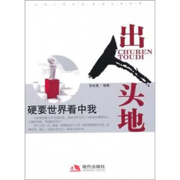 出人头地:硬要世界看中我