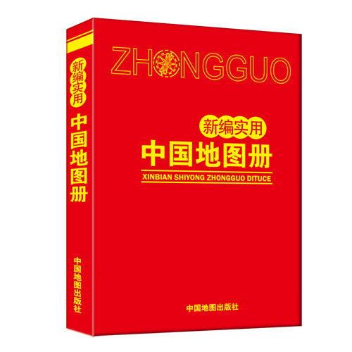 新编实用中国地图册2022年新版 红皮版