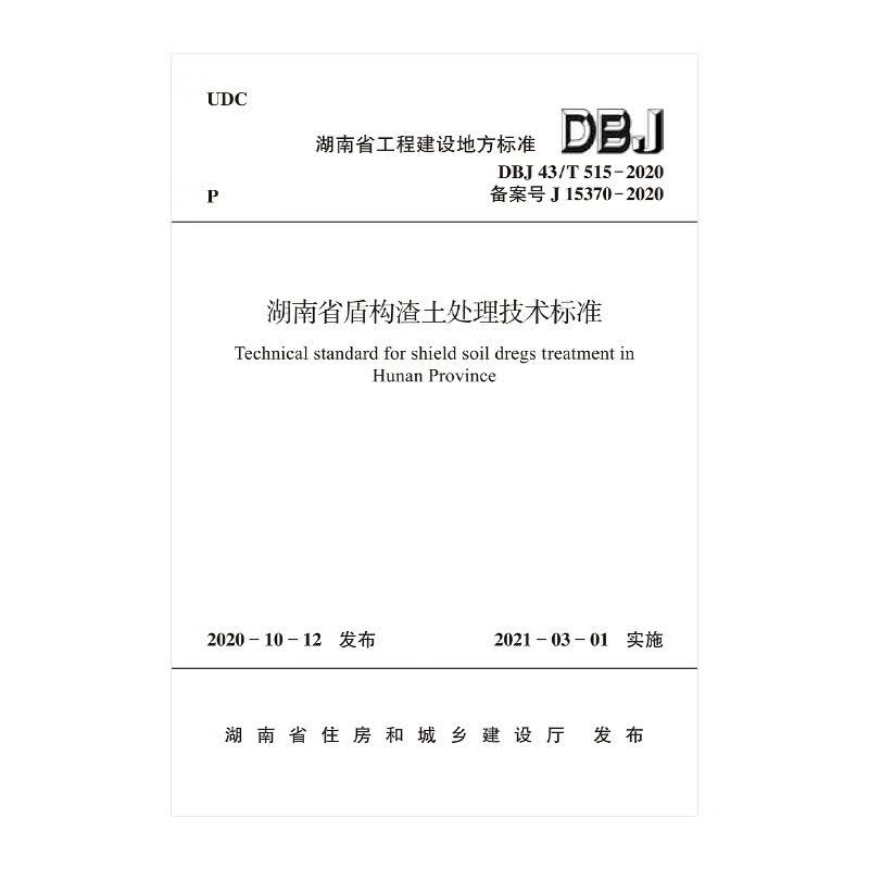 湖南省盾构渣土处理技术标准
