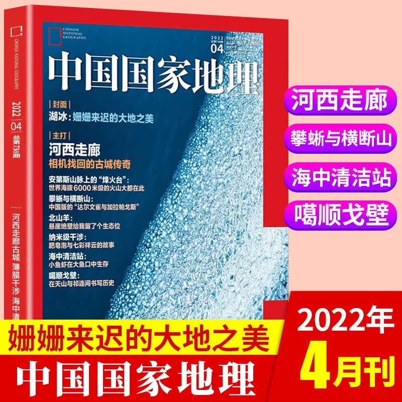 【新期到】中国国家地理杂志2023/2022年含海岛专辑【单本多期可选】旅游地理百科知识人文风俗 自然旅游地理知识科普百科地理知识期刊 2022年4月【专题：河西走廊】