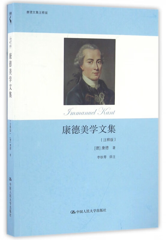 康德美学文集(注释版)/康德文集注释版