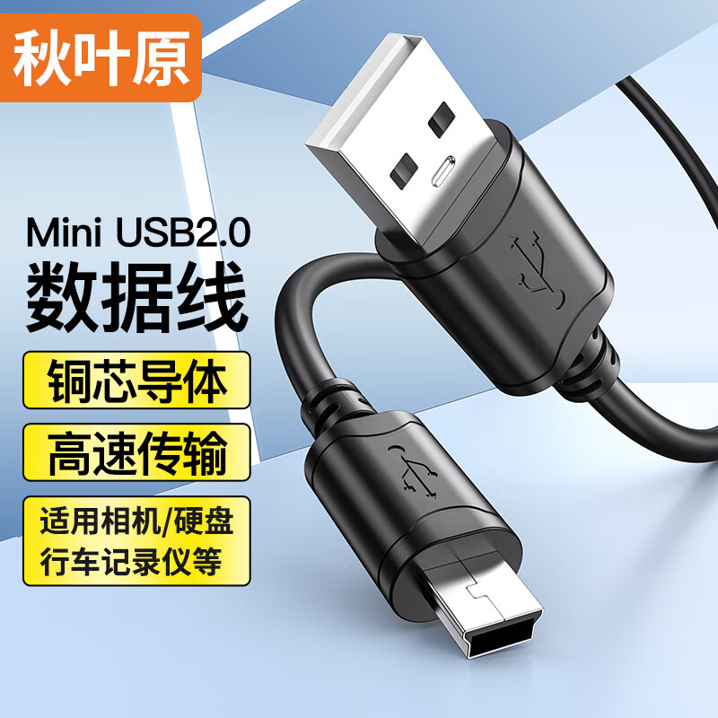 秋叶原（CHOSEAL）USB2.0转Mini USB数据线 平板移动硬盘行车记录仪键盘相机摄像机T型口充电连接线 1米 QS5308T1