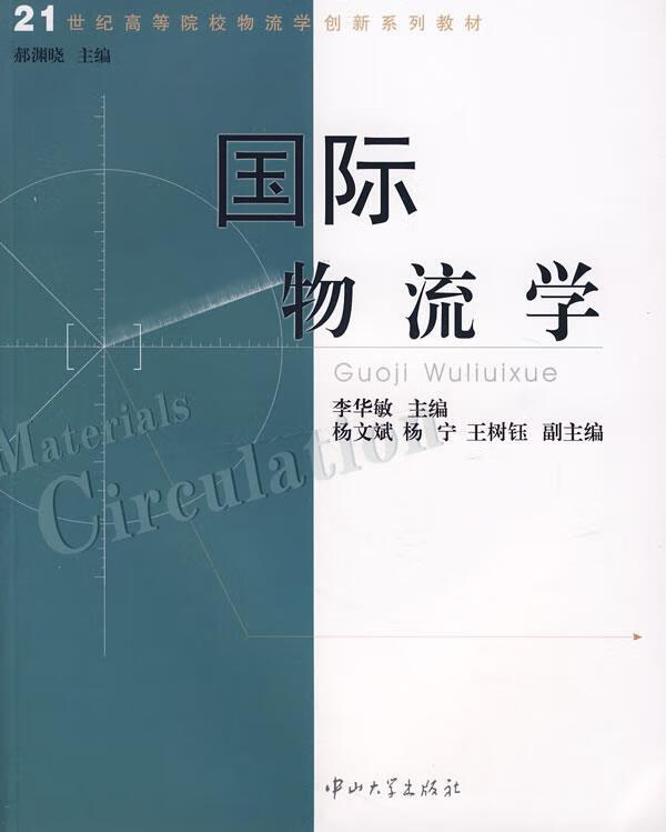 21世纪高等院校物流学创新系列教材国际物流学李华敏主编,杨文斌,杨宁,王树钰副主编中山大学出