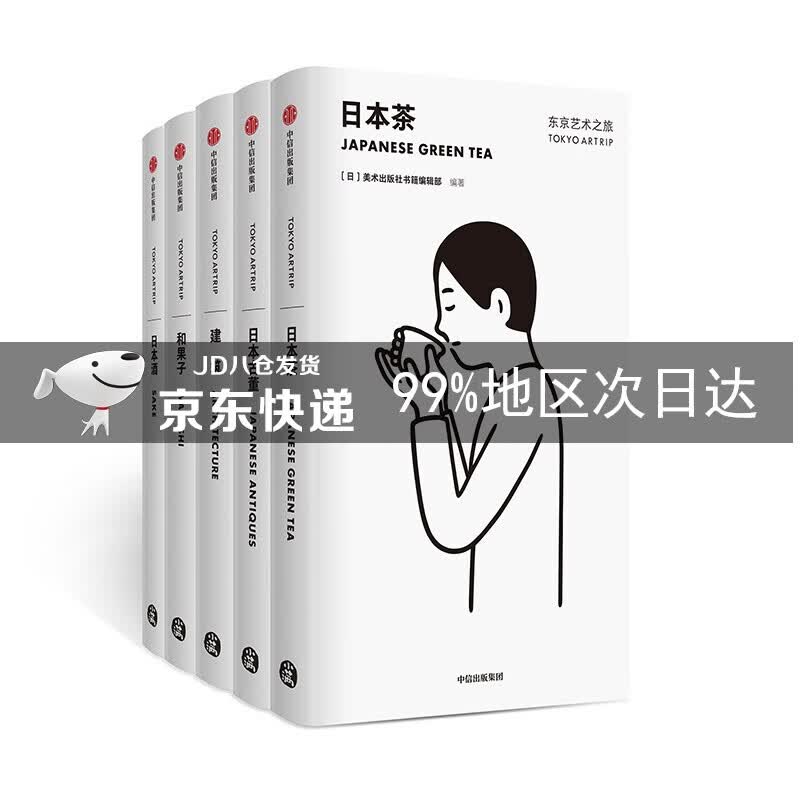 东京艺术之旅系列 建筑+日本酒+日本茶+和果子+日本古董（套装共5册） 中信出版社 东京艺术之旅 套装5册