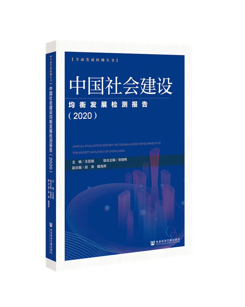 中国社会建设均衡发展检测报告. 2020