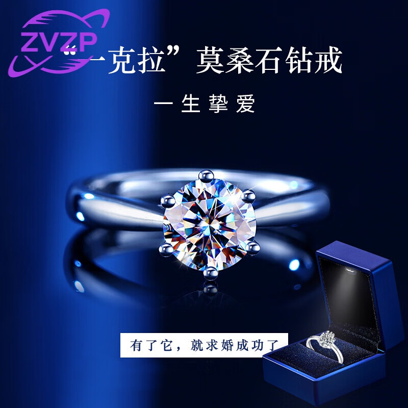 zvzp品牌戒指女一克拉莫桑石钻戒婚戒周年纪念520礼物送女朋友送老婆
