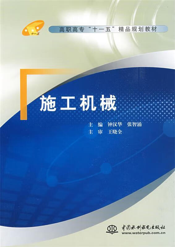 施工机械 钟汉华,张智涌 主编 水利水电