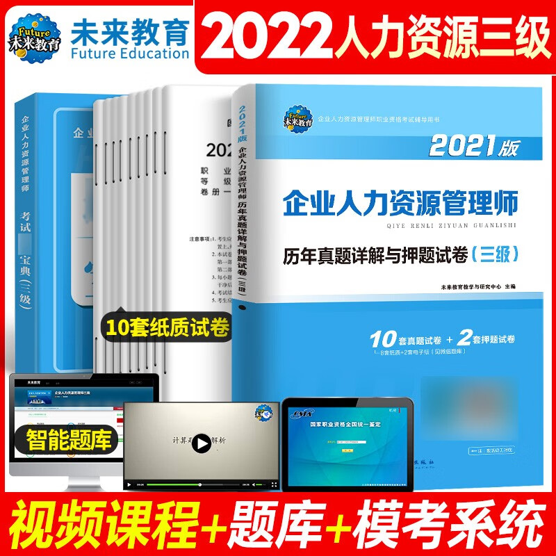 2022国家职业资格考试企业人力资源管理师历年真题精解（三级）赠通关宝典