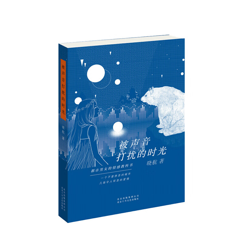 被声音打扰的时光晓航 著