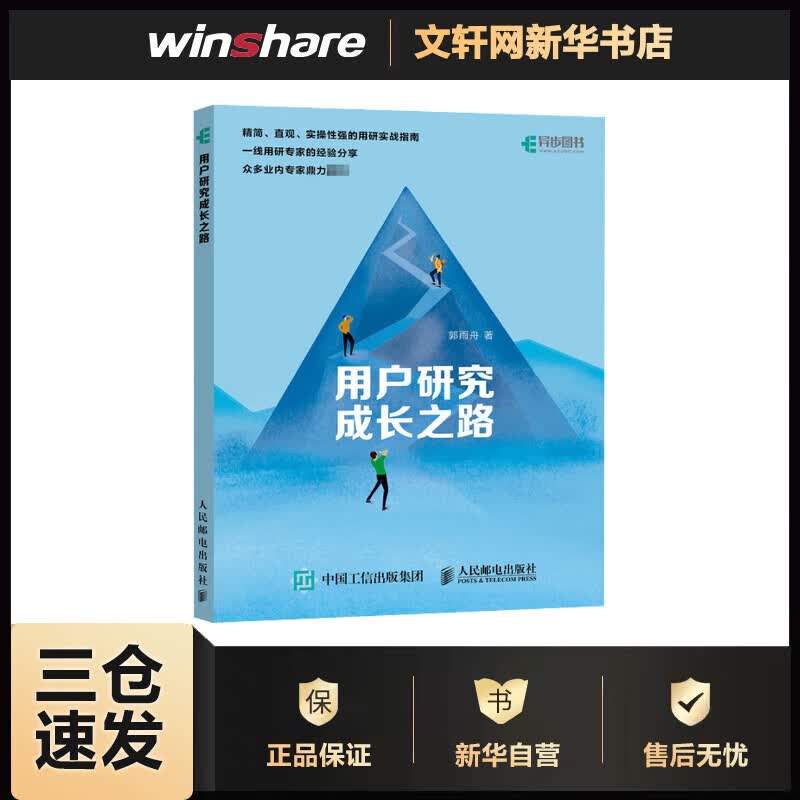 用户研究成长之路 郭雨舟 书籍