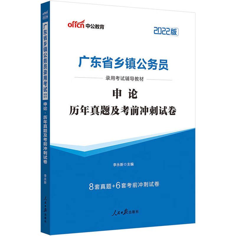 中公教育2022广东省乡镇公务员录用考试教材：申论历年真题及考前冲刺试卷