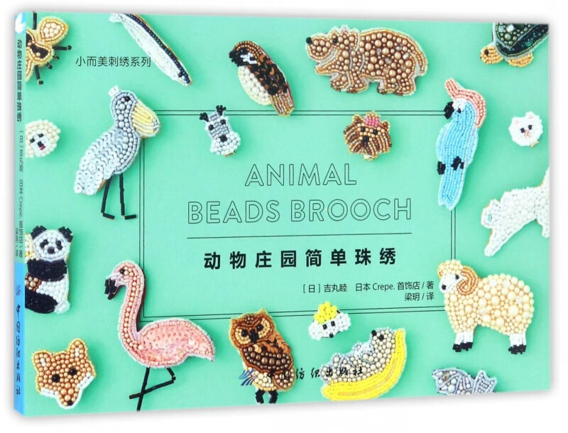 动物庄园简单珠绣/小而美刺绣系列