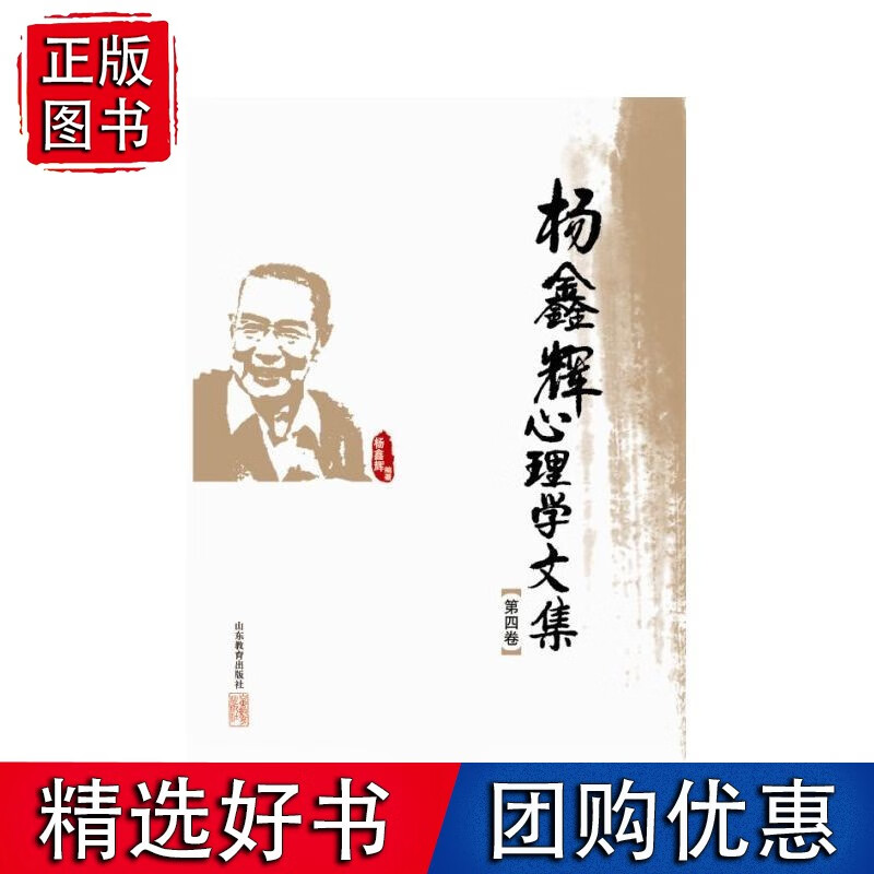 杨鑫辉心理学文集（第四卷）