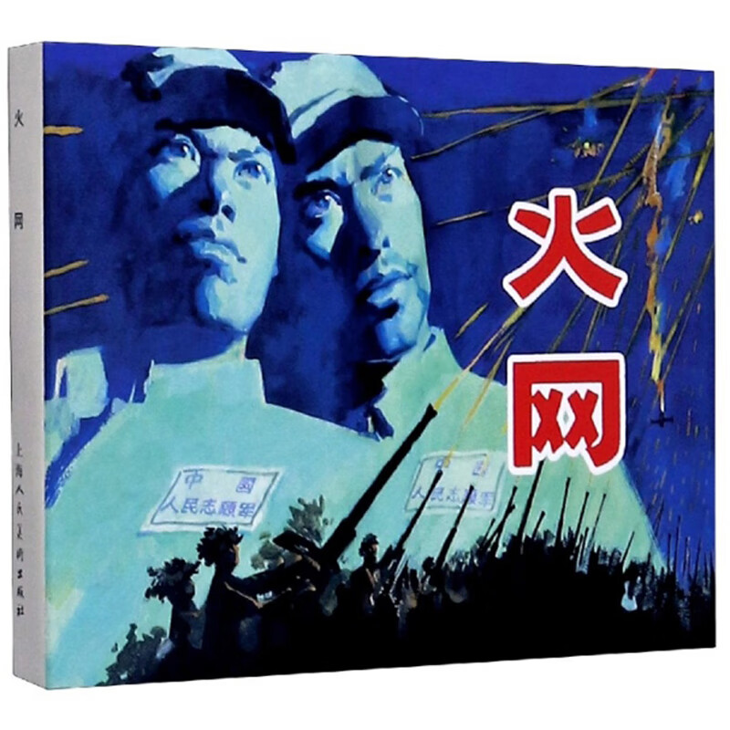 火网