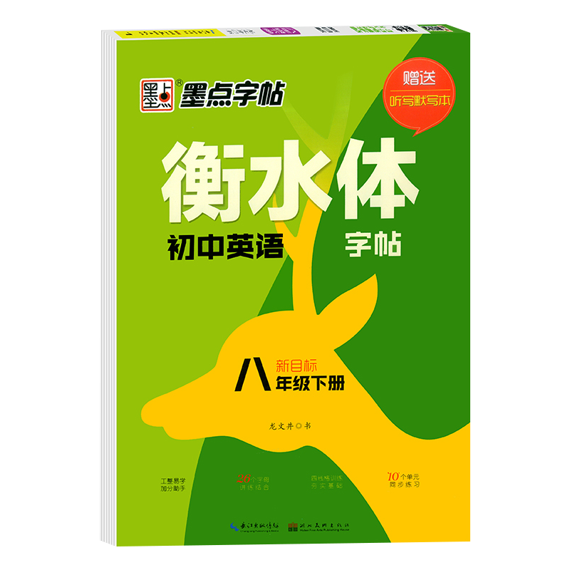 衡水体英语字帖八年级下册同步初中英语字帖,提分必备!