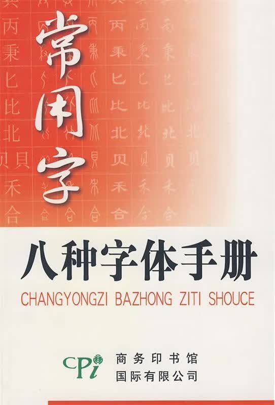 常用字八种字体手册【稀缺图书,放心购买】