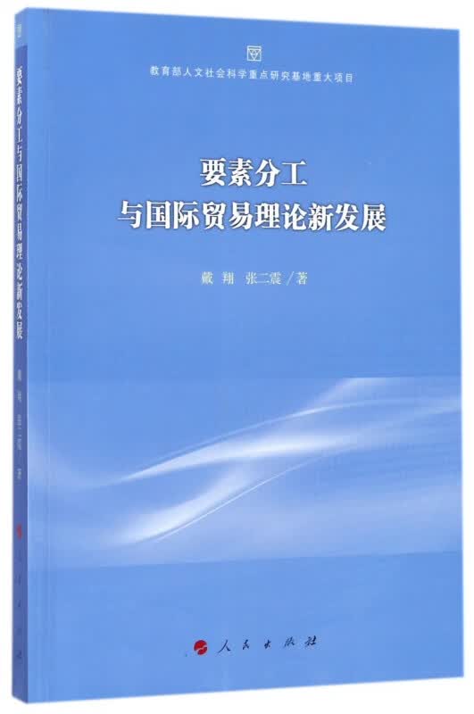 要素分工与国际贸易理论新发展