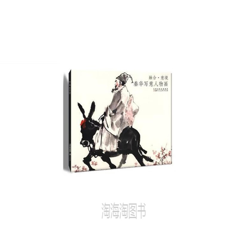 融合·意境:秦华写意人物画国画赏析中国水墨画中国历史人物写 图片色