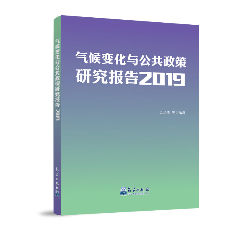气候变化与公共政策研究报告2019