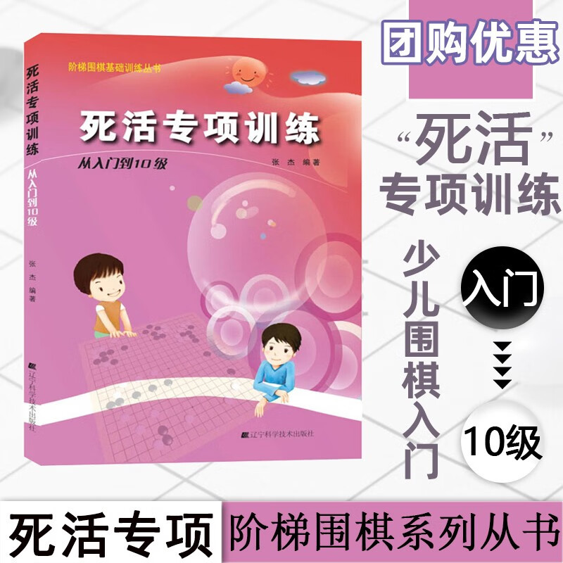 【单本可选】阶梯围棋基础训练丛书 手筋+死活+布局+定式+官子专项训练 张杰 儿童围棋训练培训 死活专项训练 从入门到10级