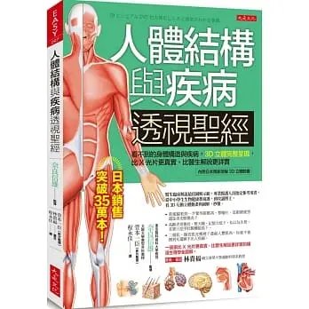 順豐!奈良信雄《人體結構與疾病透視聖經》